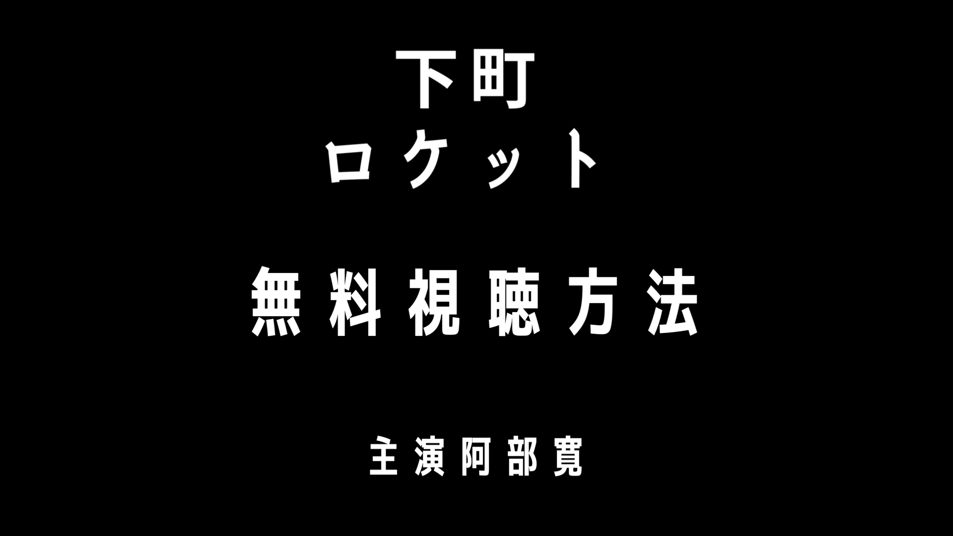 下町ロケット 動画1話から最終回を無料視聴 阿部寛ドラマ