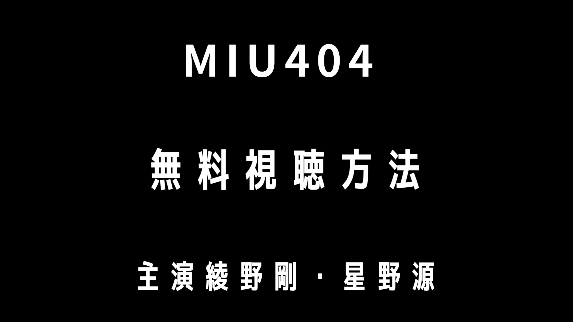 Miu404 動画１話から最終回までを無料視聴する方法 見逃し配信