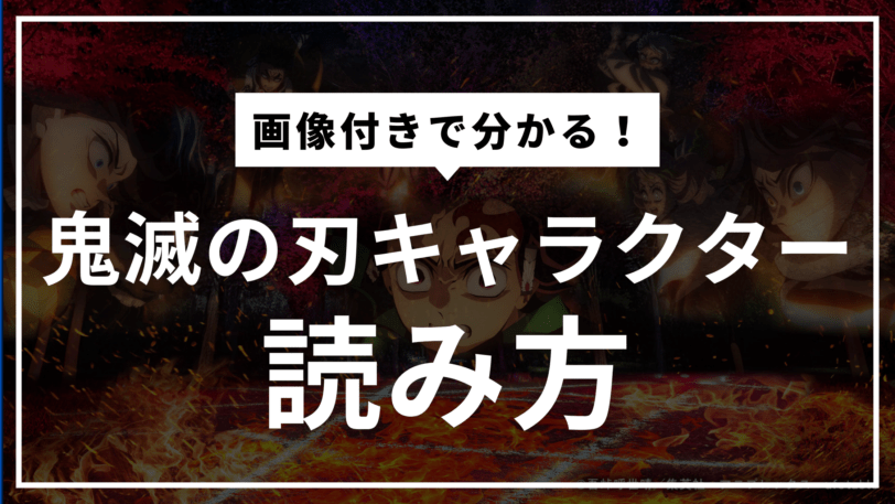 鬼滅の刃キャラクター読み方