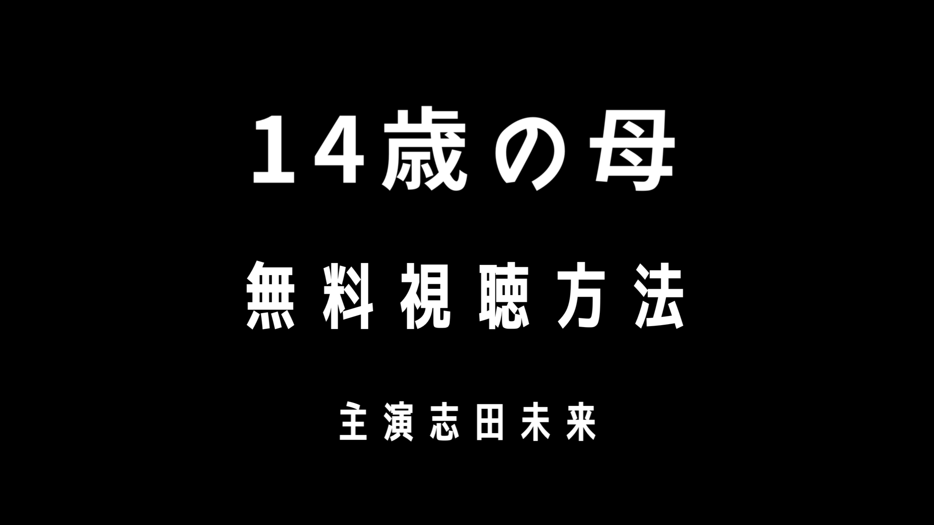 14歳の母 フル動画1話から最終回を無料視聴する方法 志田未来