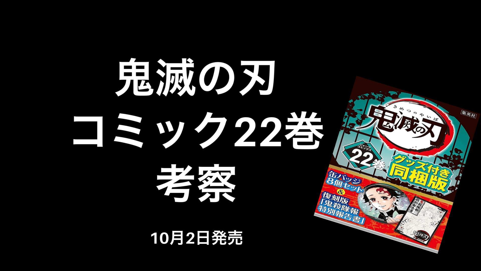 鬼滅の刃 22巻発売直前考察とネタバレ 特典や電子版で観る方法