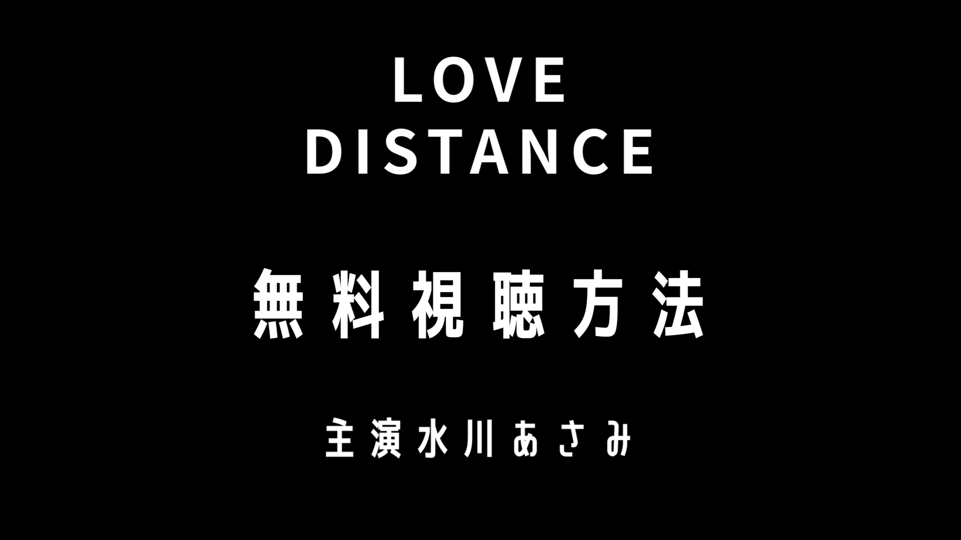 Love Distance 動画1話から最終回を無料視聴 Paraviオリジナルドラマ