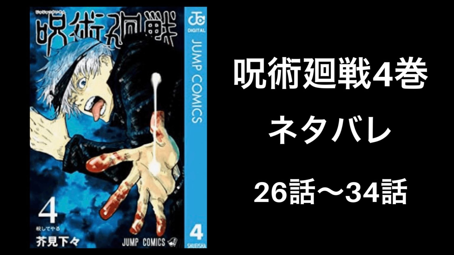 BGS 漫画鑑定 9.6 呪術廻戦 Vol.4 4巻 初版 1st 帯付き BGS 漫画鑑定 9.6 呪術廻戦 Vol.4 4巻 初版 1st 帯付き - メルカリ