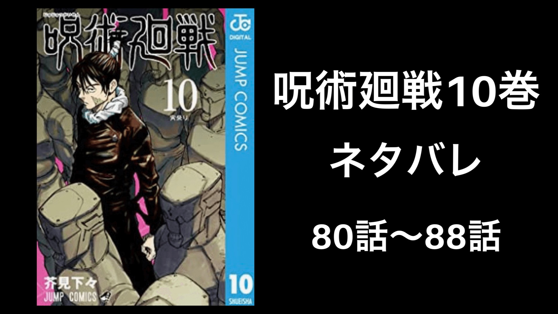 呪術廻戦10巻ネタバレ 無料で80話から話を徹底解説 完全版