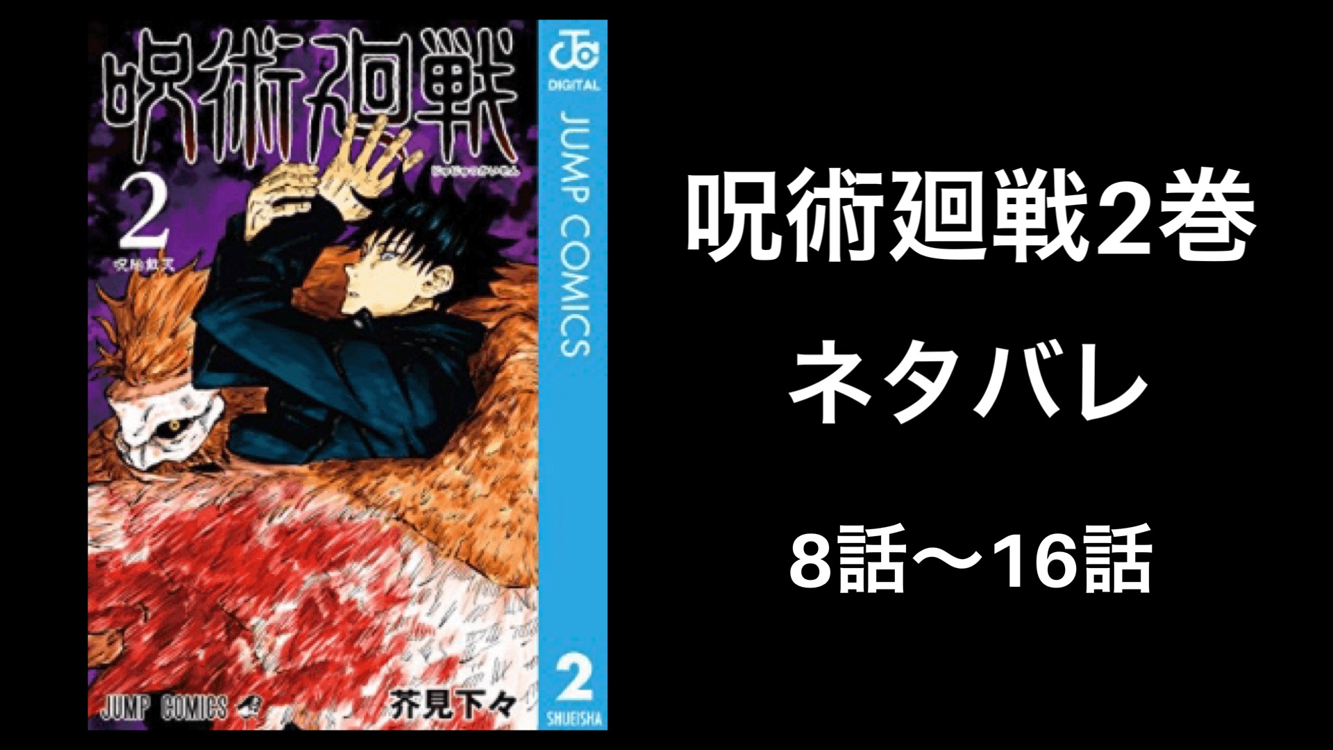呪術廻戦第2巻完全ネタバレ 8話から16話を一挙紹介 最新版