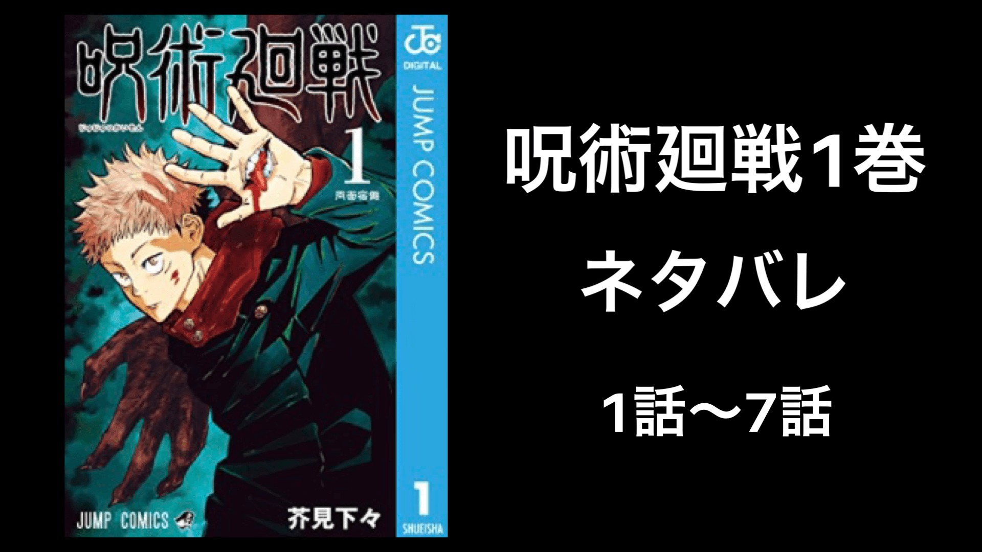 呪術廻戦第1巻をネタバレ解説 1話から7話 大人気 しゅみかつ