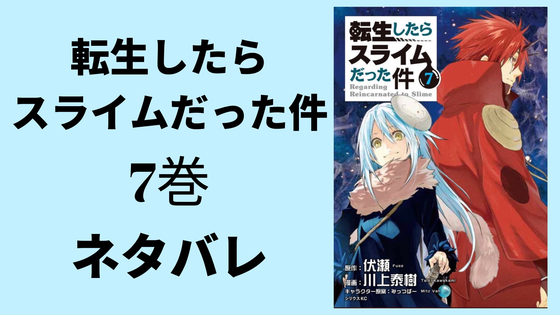 転生したらスライムだった件第7巻32話から35話ネタバレとあらすじを無料で読む