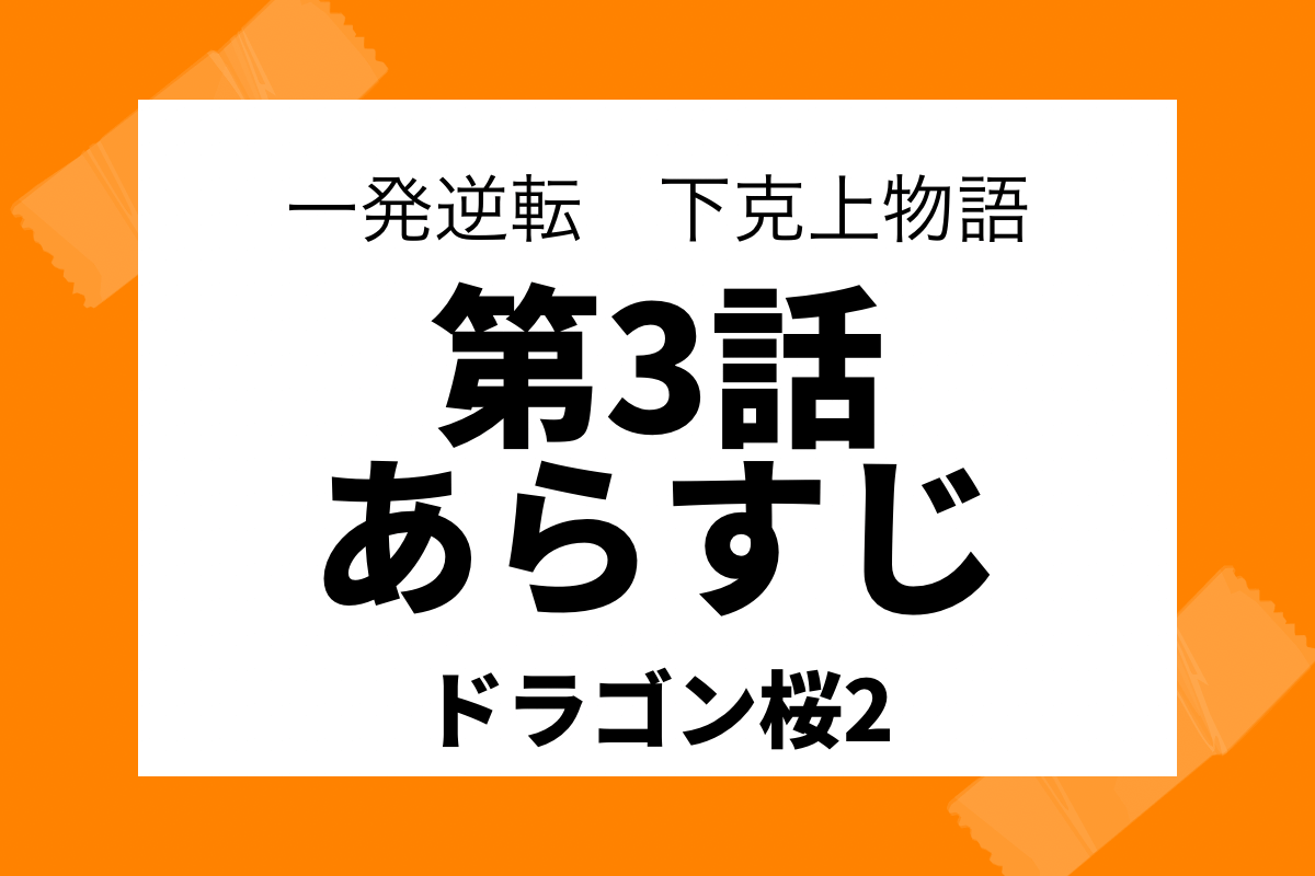 ドラゴン桜2第3話のネタバレとあらすじは 世間の声を交えて紹介 しゅみかつ