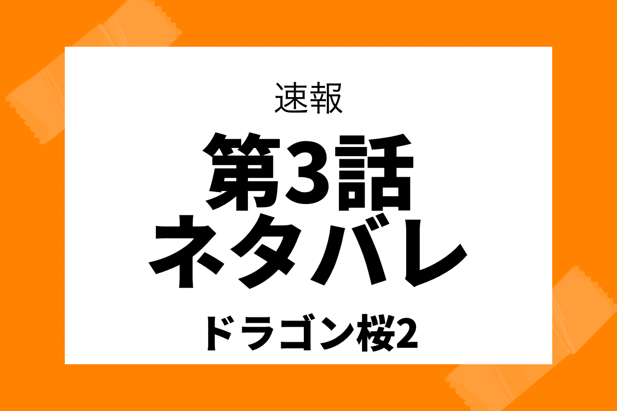 ドラゴン桜2第3話のネタバレとあらすじは 世間の声を交えて紹介 しゅみかつ