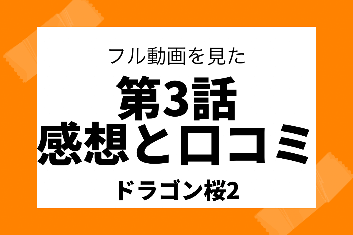 ドラゴン桜2第3話のネタバレとあらすじは 世間の声を交えて紹介 しゅみかつ