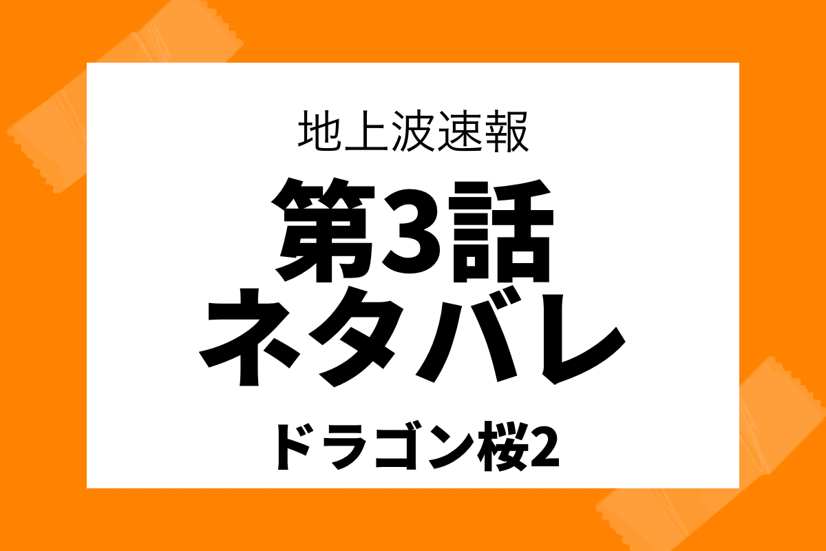 ドラゴン桜2第3話のネタバレとあらすじは 世間の声を交えて紹介 しゅみかつ