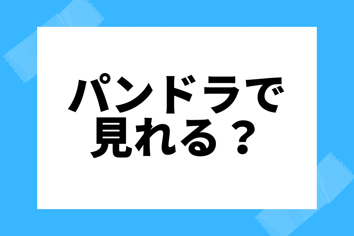 ドラゴン桜をdeilymotion Pandora 9tsuで見れるのか 3サイトを徹底調査 しゅみかつ