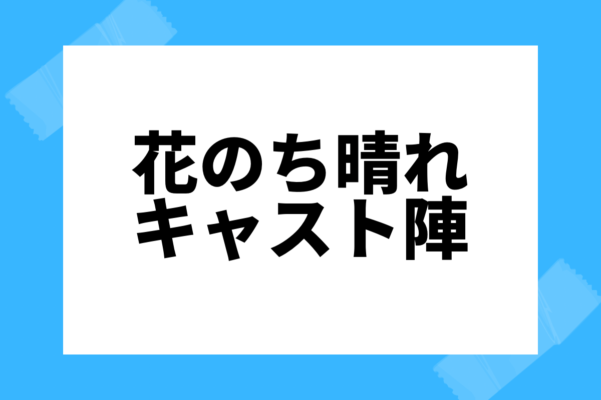 花のち晴れ 動画1話から最終回を無料視聴 杉咲花ドラマ しゅみかつ