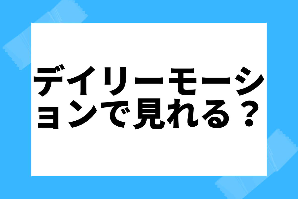 花のち晴れ 動画1話から最終回を無料視聴 杉咲花ドラマ しゅみかつ