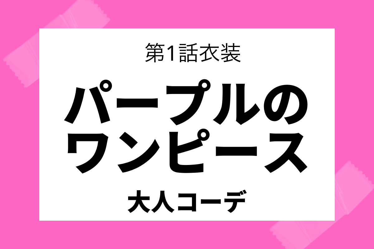 ドラゴン桜2 紗栄子の衣装ブランドはどこ サプライズ出演に話題に しゅみかつ