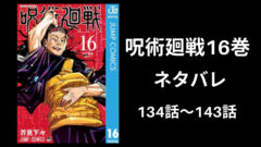 呪術廻戦6巻ネタバレ 感想 44話から52話 完全版