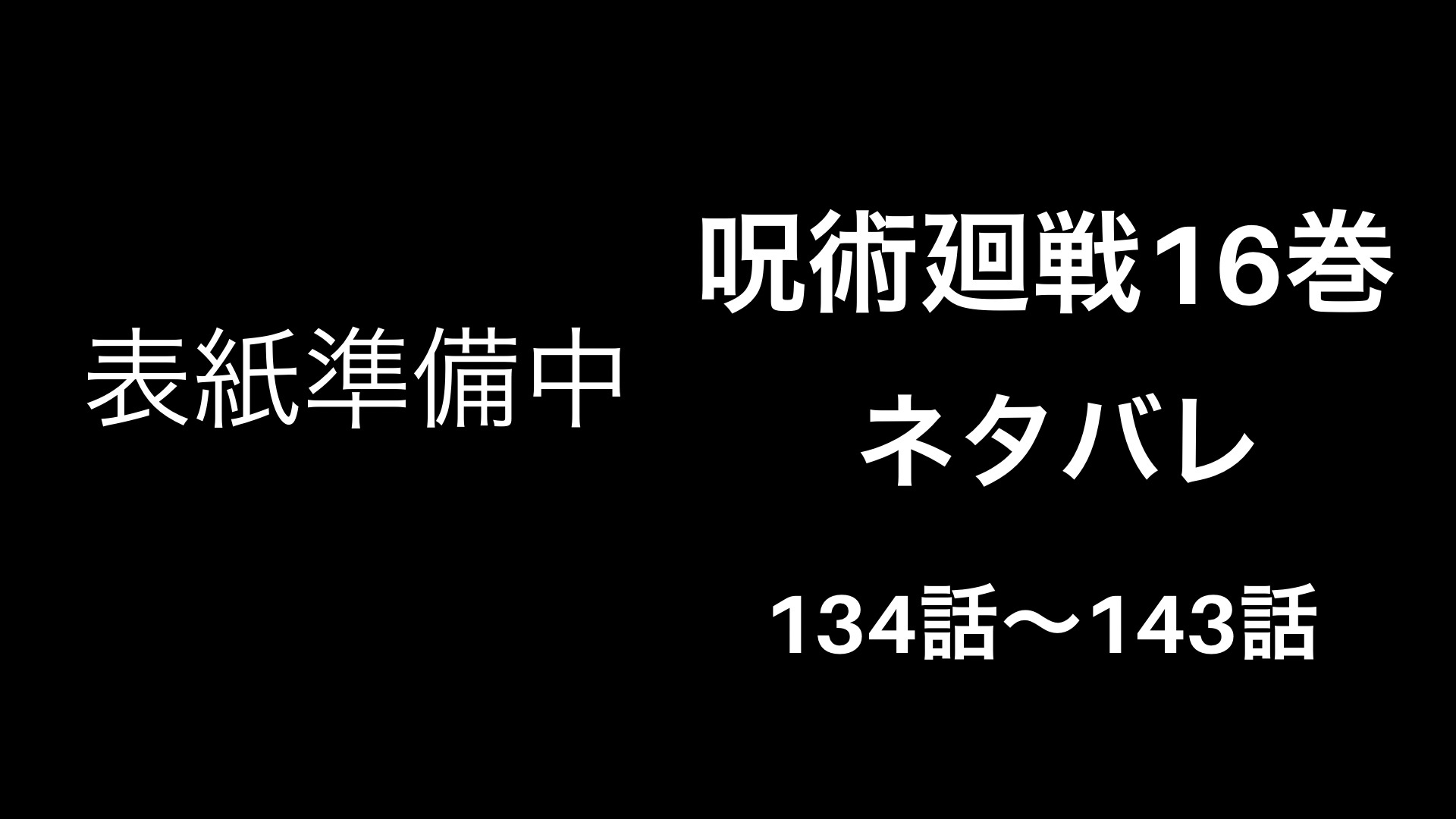 呪術廻戦16巻ネタバレと感想 134話から143話完全紹介 最新情報 しゅみかつ