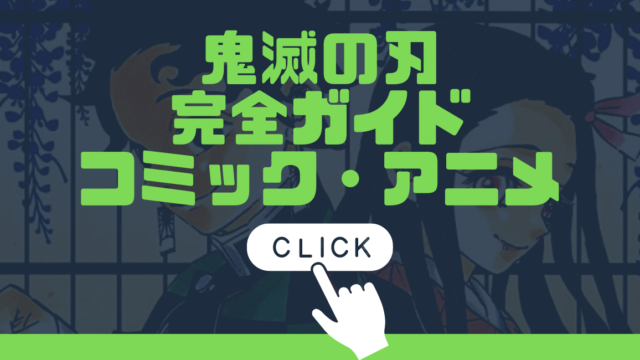 鬼滅の刃 キャラクター一覧 読み方まとめ 最新