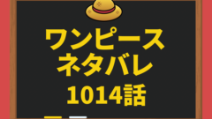 最新話 ワンピースネタバレ1015話 モモの助声を聞く 確定 しゅみかつ 最新話 ワンピースネタバレ1015話 モモの助声を聞く 確定 しゅみかつ