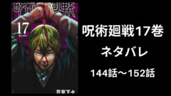 呪術廻戦6巻ネタバレ 感想 44話から52話 完全版