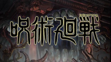 呪術廻戦15巻ネタバレと感想 125話から133話まで一挙まるまる紹介 最新情報 しゅみかつ