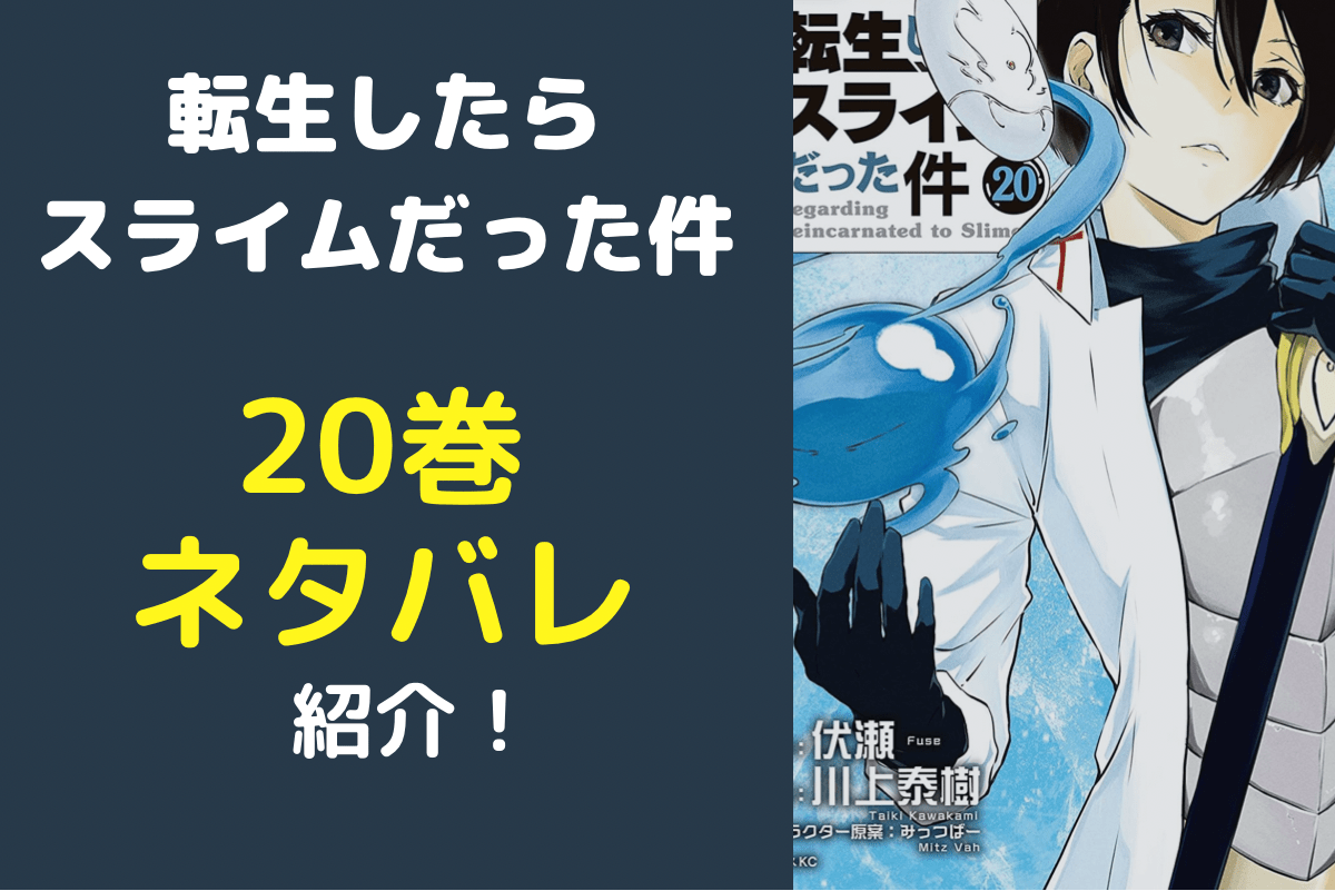 転スラ漫画 1〜20 - 全巻セット