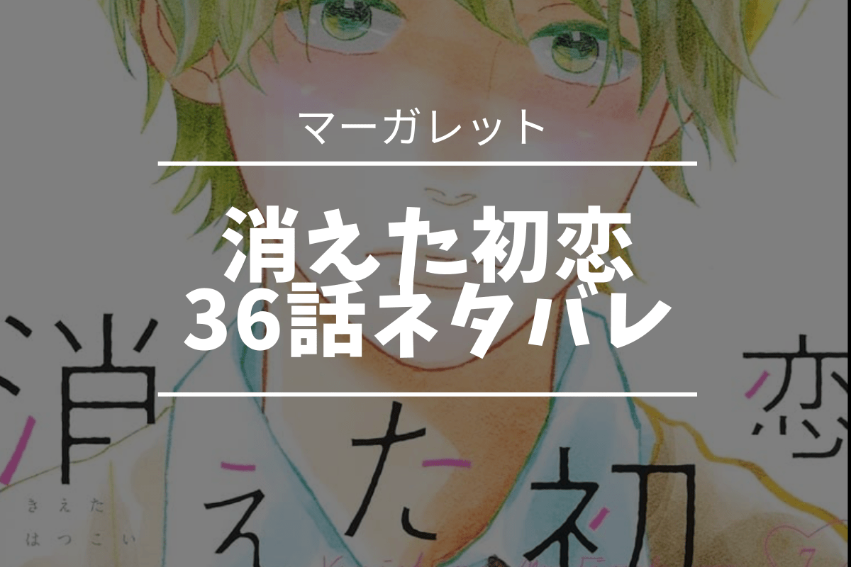 消えた初恋最終回第36話のネタバレ！ 2人の恋の物語 | しゅみかつ